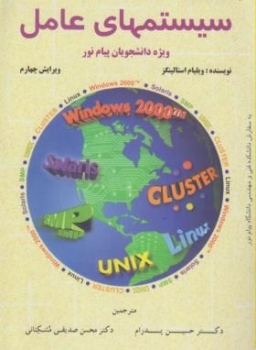 سیستم های عامل اثر استالینگز  پدرام ناشر شیخ بهایی