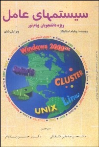 سیستم های عامل ویرایش چهارم اثر استالینگز ترجمه پدرام و صدیقی